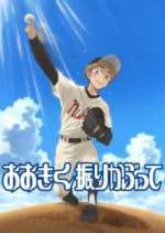 Cover Big Windup!, Poster Big Windup!