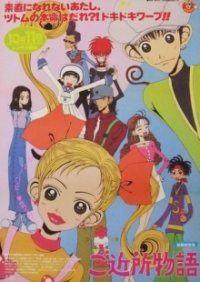 Cover Gokinjo Monogatari, Gokinjo Monogatari