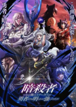 Cover My Status as an Assassin Obviously Exceeds the Hero's, Poster My Status as an Assassin Obviously Exceeds the Hero's
